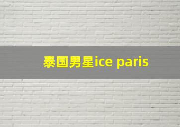 泰国男星ice paris